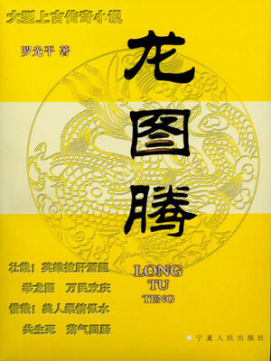 cover image of 龙图腾